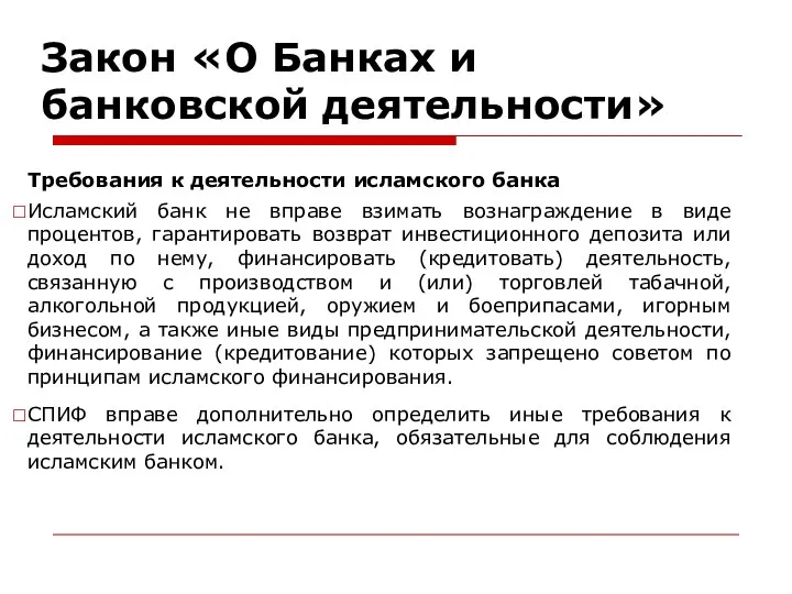 Закон «О Банках и банковской деятельности» Требования к деятельности исламского банка Исламский