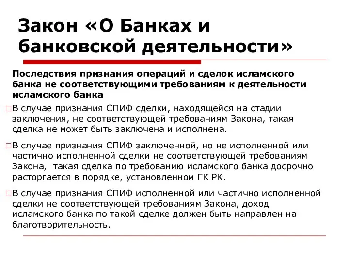 Закон «О Банках и банковской деятельности» Последствия признания операций и сделок исламского