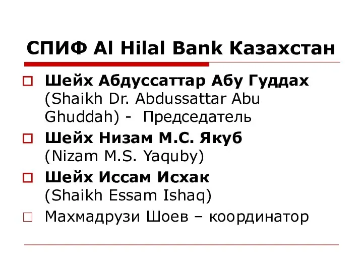 СПИФ Al Hilal Bank Казахстан Шейх Абдуссаттар Абу Гуддах (Shaikh Dr. Abdussattar