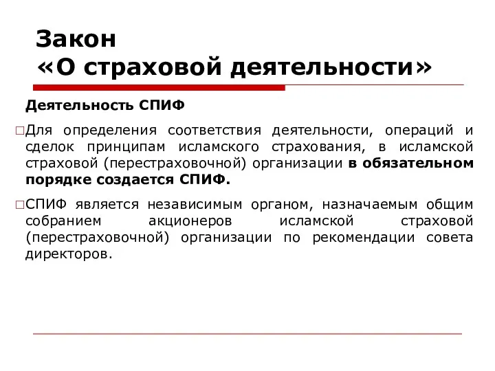 Закон «О страховой деятельности» Деятельность СПИФ Для определения соответствия деятельности, операций и