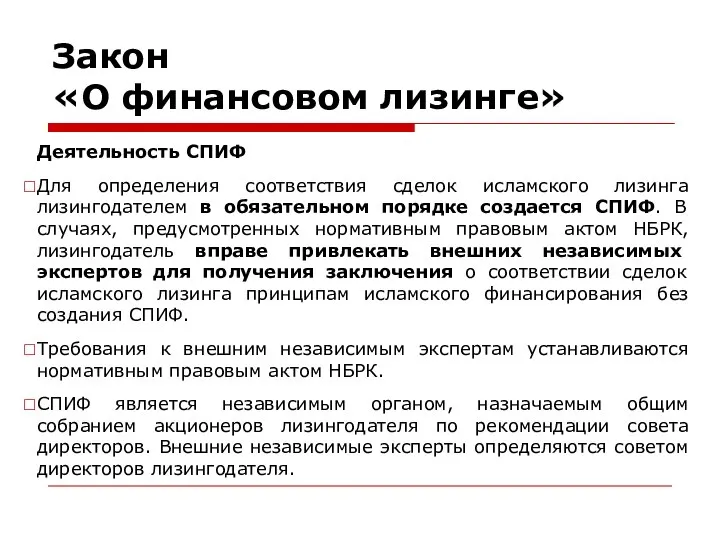 Закон «О финансовом лизинге» Деятельность СПИФ Для определения соответствия сделок исламского лизинга