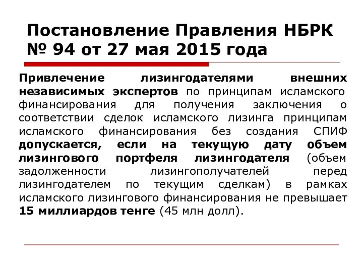Постановление Правления НБРК № 94 от 27 мая 2015 года Привлечение лизингодателями