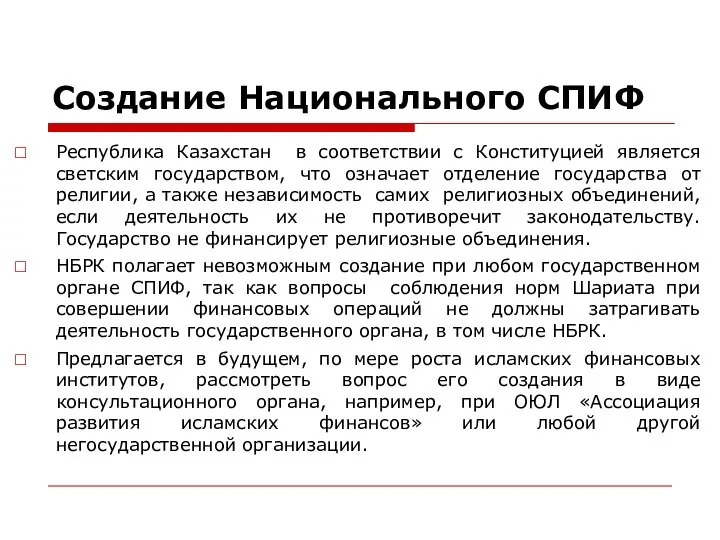 Создание Национального СПИФ Республика Казахстан в соответствии с Конституцией является светским государством,