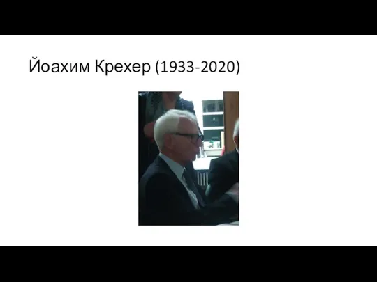 Йоахим Крехер (1933-2020)