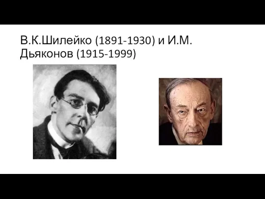 В.К.Шилейко (1891-1930) и И.М.Дьяконов (1915-1999)