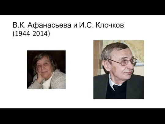 В.К. Афанасьева и И.С. Клочков (1944-2014)