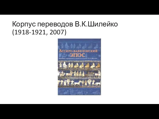 Корпус переводов В.К.Шилейко (1918-1921, 2007)