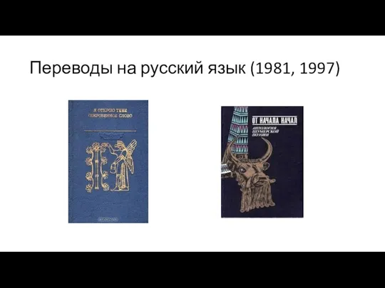 Переводы на русский язык (1981, 1997)