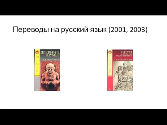 Переводы на русский язык (2001, 2003)