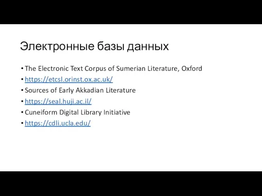 Электронные базы данных The Electronic Text Corpus of Sumerian Literature, Oxford https://etcsl.orinst.ox.ac.uk/