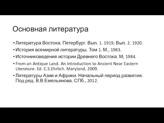 Основная литература Литература Востока. Петербург. Вып. 1. 1919; Вып. 2. 1920. История