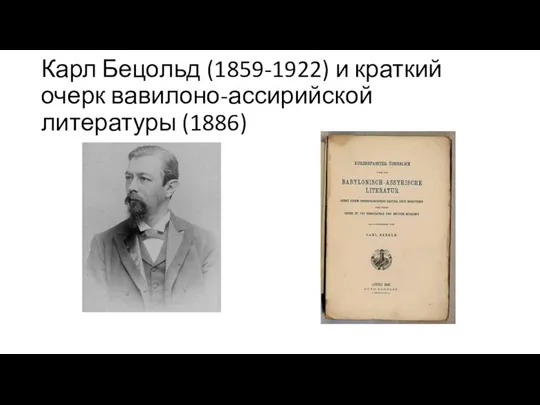 Карл Бецольд (1859-1922) и краткий очерк вавилоно-ассирийской литературы (1886)