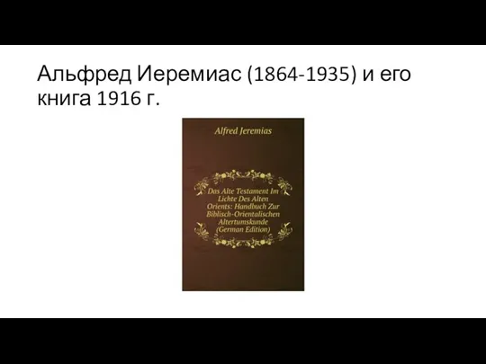 Альфред Иеремиас (1864-1935) и его книга 1916 г.