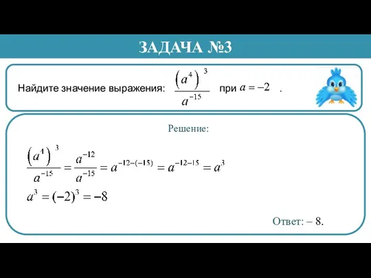 Найдите значение выражения: при . ЗАДАЧА №3 Решение: Ответ: – 8.