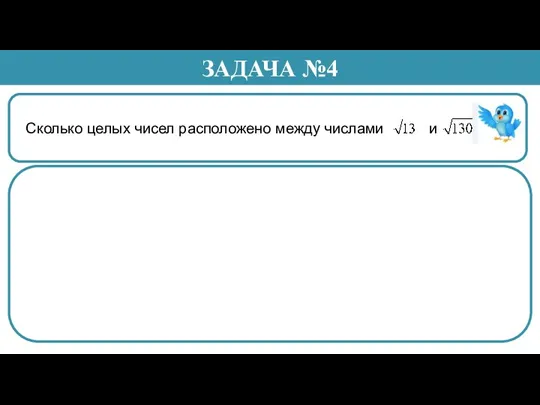 Сколько целых чисел расположено между числами и . ЗАДАЧА №4