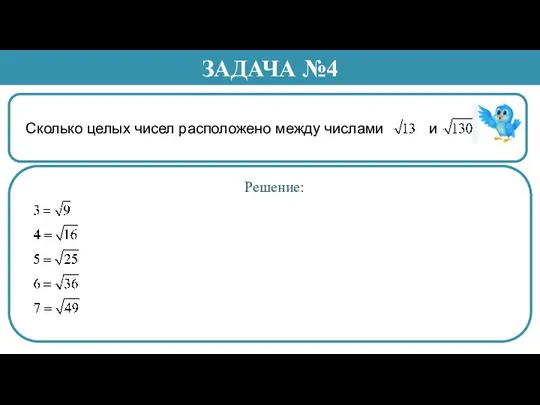 Сколько целых чисел расположено между числами и . ЗАДАЧА №4 Решение: