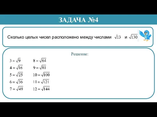 Сколько целых чисел расположено между числами и . ЗАДАЧА №4 Решение: