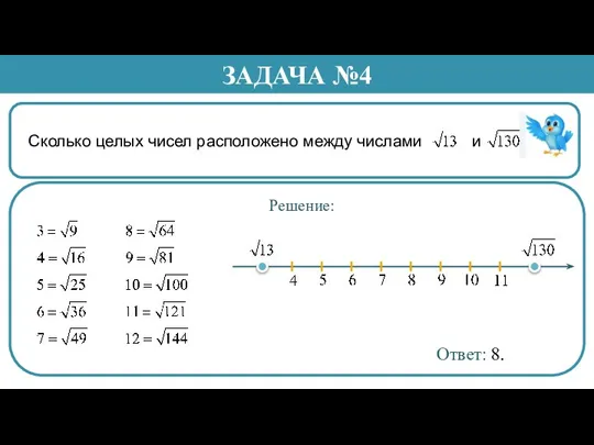 Сколько целых чисел расположено между числами и . ЗАДАЧА №4 Решение: Ответ: 8.