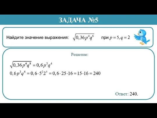 Найдите значение выражения: при . ЗАДАЧА №5 Решение: Ответ: 240.