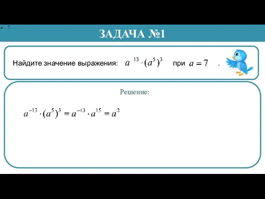 Найдите значение выражения: при . ЗАДАЧА №1 Решение: