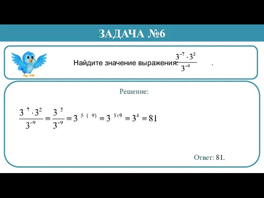 Найдите значение выражения: . ЗАДАЧА №6 Решение: Ответ: 81.