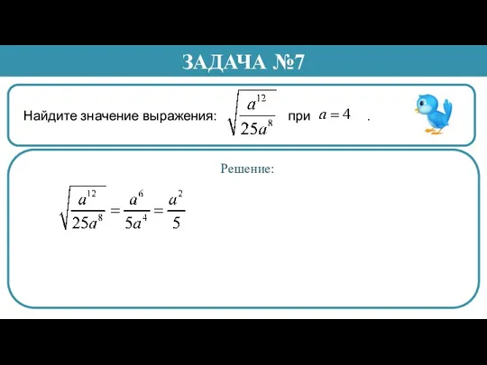 Найдите значение выражения: при . ЗАДАЧА №7 Решение: