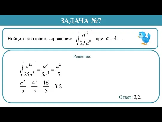 Найдите значение выражения: при . ЗАДАЧА №7 Решение: Ответ: 3,2.