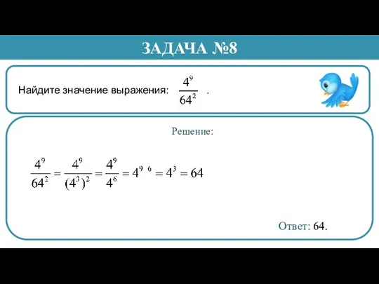 Найдите значение выражения: . ЗАДАЧА №8 Решение: Ответ: 64.