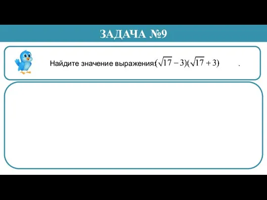 Найдите значение выражения: . ЗАДАЧА №9