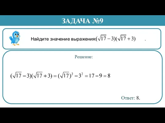 Найдите значение выражения: . ЗАДАЧА №9 Решение: Ответ: 8.