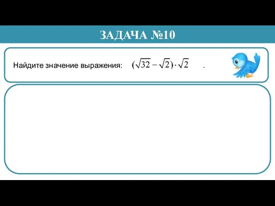 Найдите значение выражения: . ЗАДАЧА №10