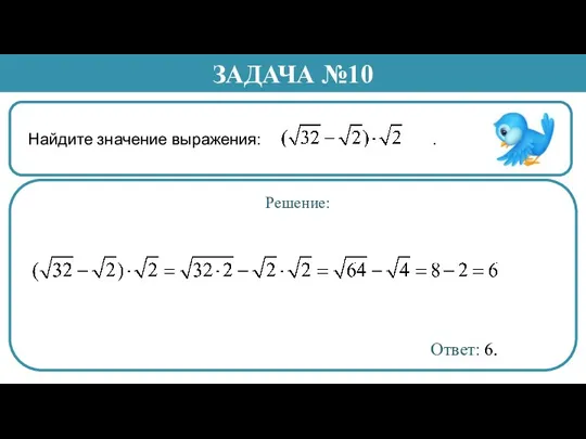 Найдите значение выражения: . ЗАДАЧА №10 Решение: Ответ: 6.