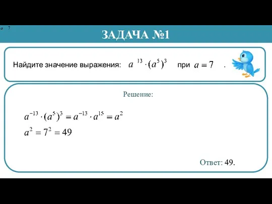 Найдите значение выражения: при . ЗАДАЧА №1 Решение: Ответ: 49.