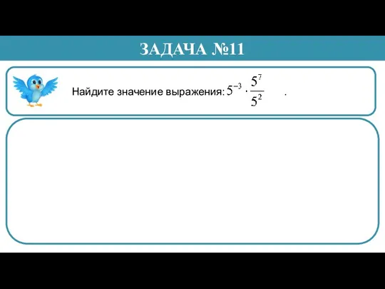 Найдите значение выражения: . ЗАДАЧА №11