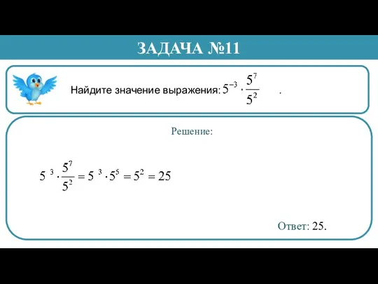 Найдите значение выражения: . ЗАДАЧА №11 Решение: Ответ: 25.