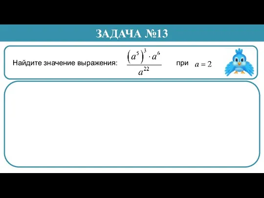 Найдите значение выражения: при . ЗАДАЧА №13