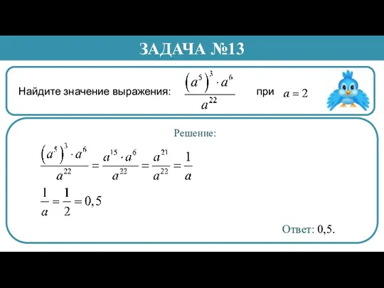 Найдите значение выражения: при . ЗАДАЧА №13 Решение: Ответ: 0,5.