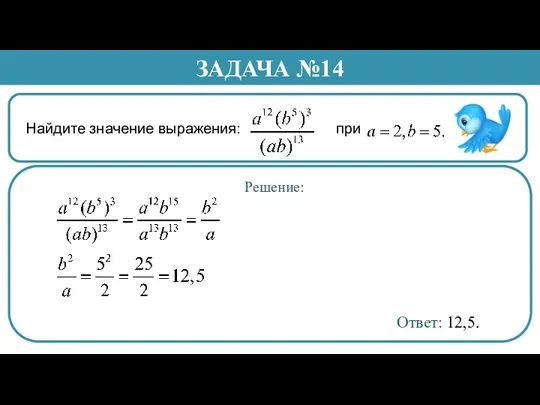 Найдите значение выражения: при ЗАДАЧА №14 Решение: Ответ: 12,5.