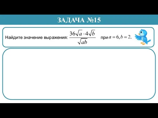 Найдите значение выражения: при ЗАДАЧА №15