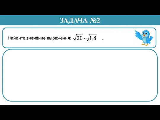 Найдите значение выражения: . ЗАДАЧА №2