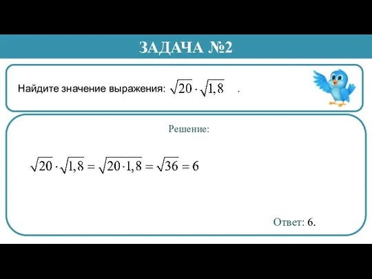 Найдите значение выражения: . ЗАДАЧА №2 Решение: Ответ: 6.