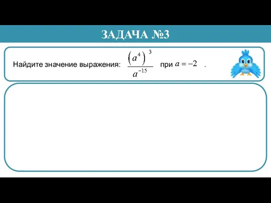 Найдите значение выражения: при . ЗАДАЧА №3