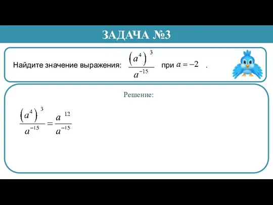 Найдите значение выражения: при . ЗАДАЧА №3 Решение: