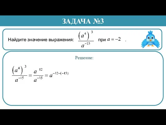 Найдите значение выражения: при . ЗАДАЧА №3 Решение: