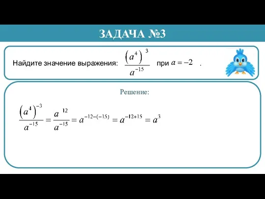 Найдите значение выражения: при . ЗАДАЧА №3 Решение: