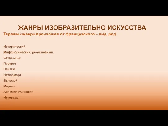 ЖАНРЫ ИЗОБРАЗИТЕЛЬНО ИСКУССТВА Термин «жанр» произошел от французского – вид, род. Исторический