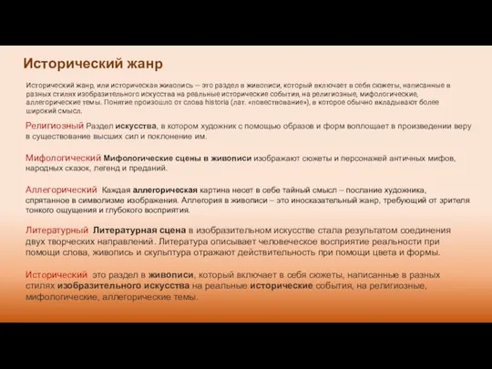 Исторический жанр Исторический жанр, или историческая живопись — это раздел в живописи,