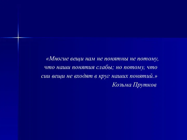 «Многие вещи нам не понятны не потому, что наши понятия слабы; но