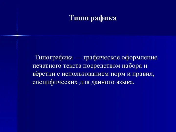 Типографика Типографика — графическое оформление печатного текста посредством набора и вёрстки с