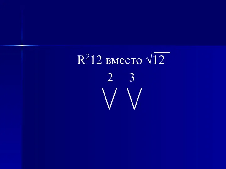 R212 вместо √12 2 3